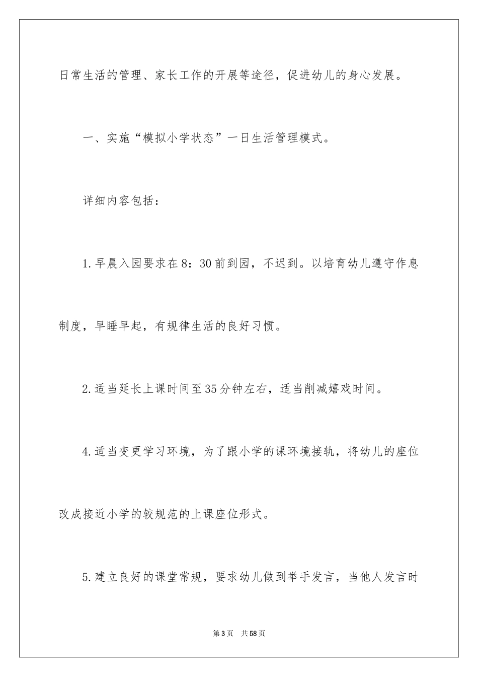 2024大班幼小衔接工作计划_8_第3页