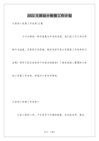 2024大班幼小衔接工作计划_8