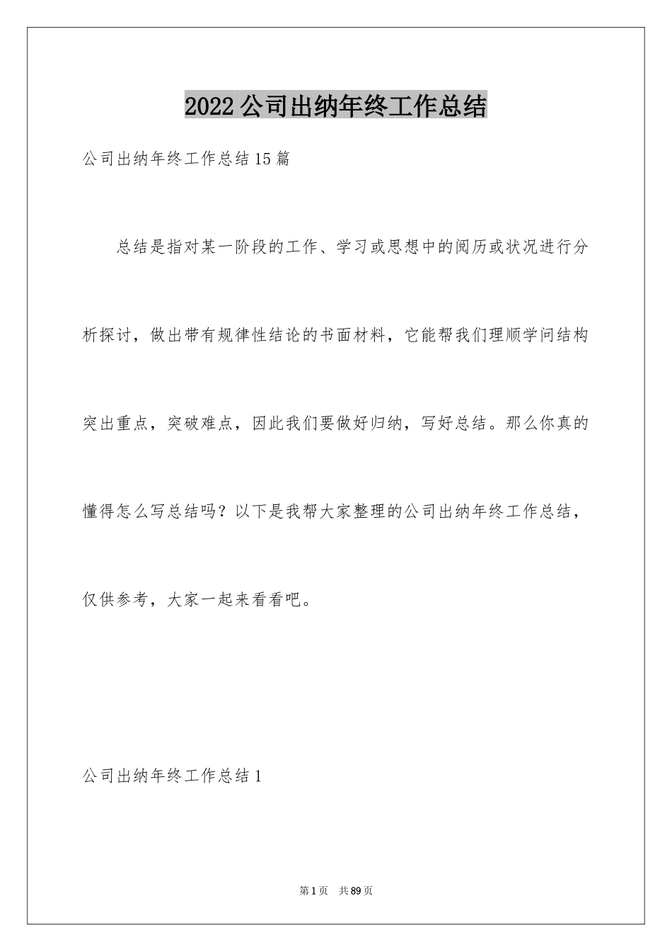 2024公司出纳年终工作总结_2_第1页