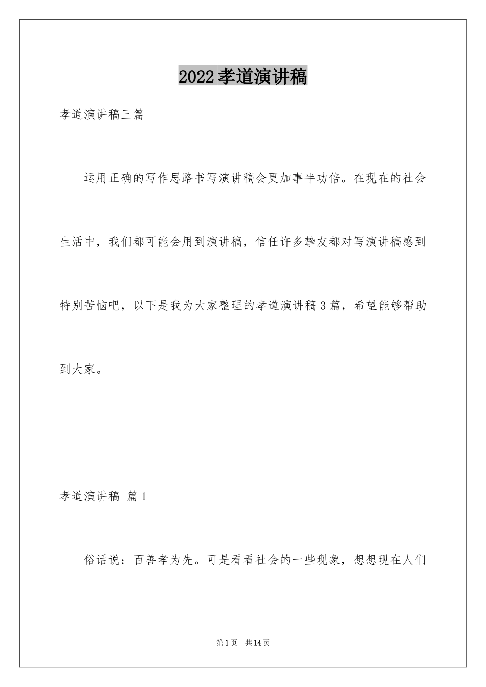 2024孝道演讲稿_98_第1页