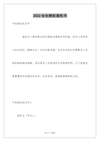2024安全授权委托书