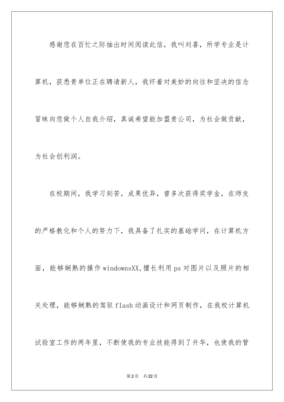 2024大专生的自荐信_33_第2页