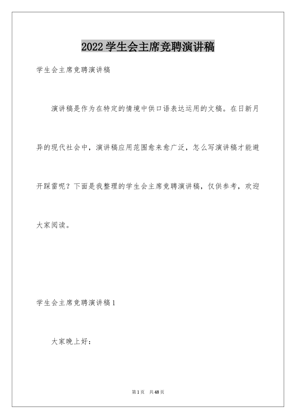 2024学生会主席竞聘演讲稿_7_第1页