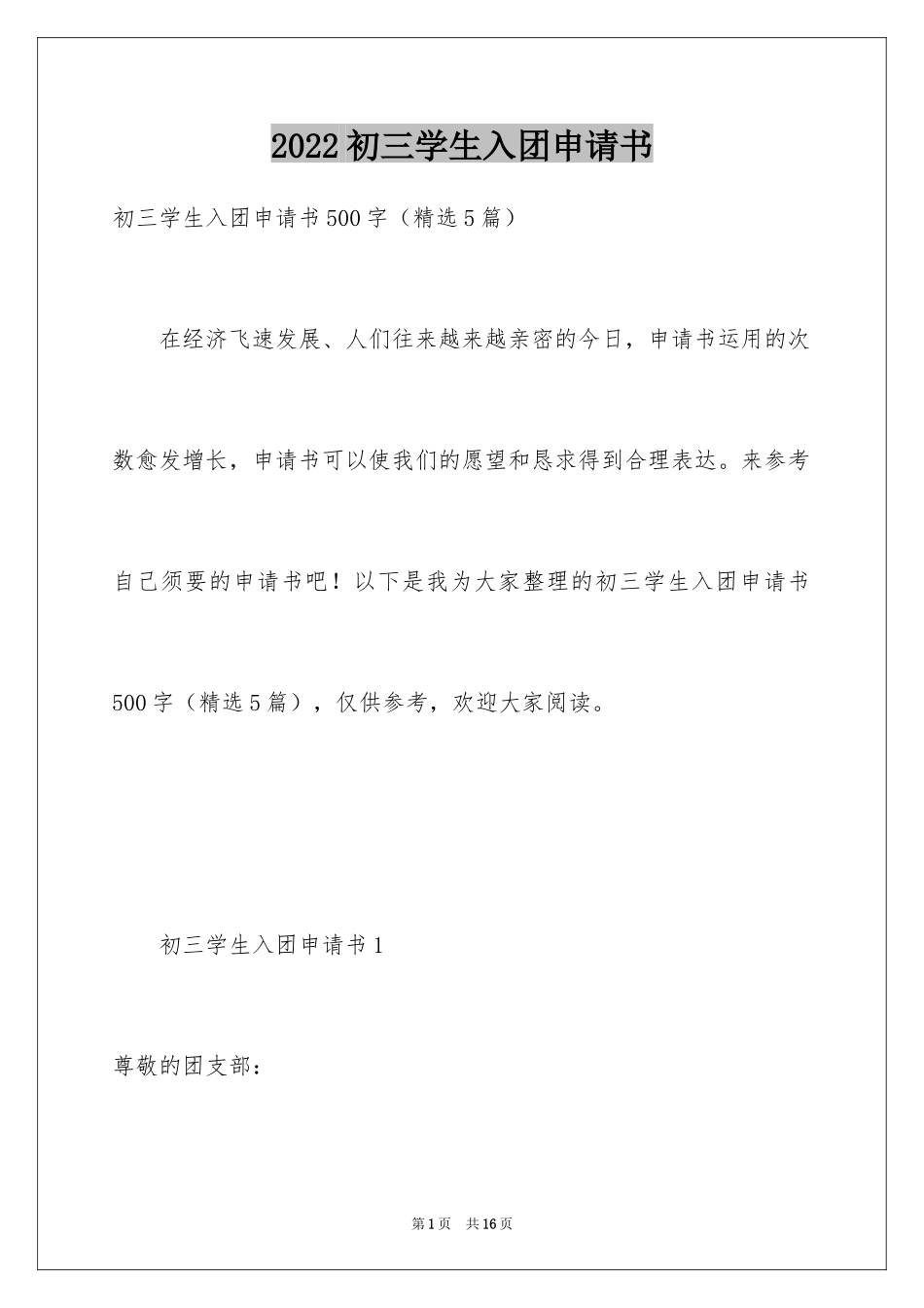 2024初三学生入团申请书_14_第1页