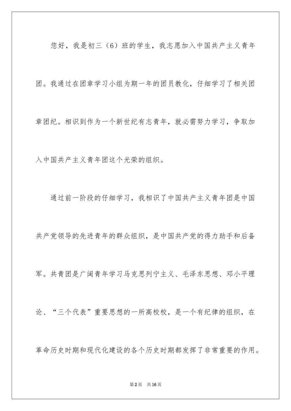 2024初三学生入团申请书_14_第2页