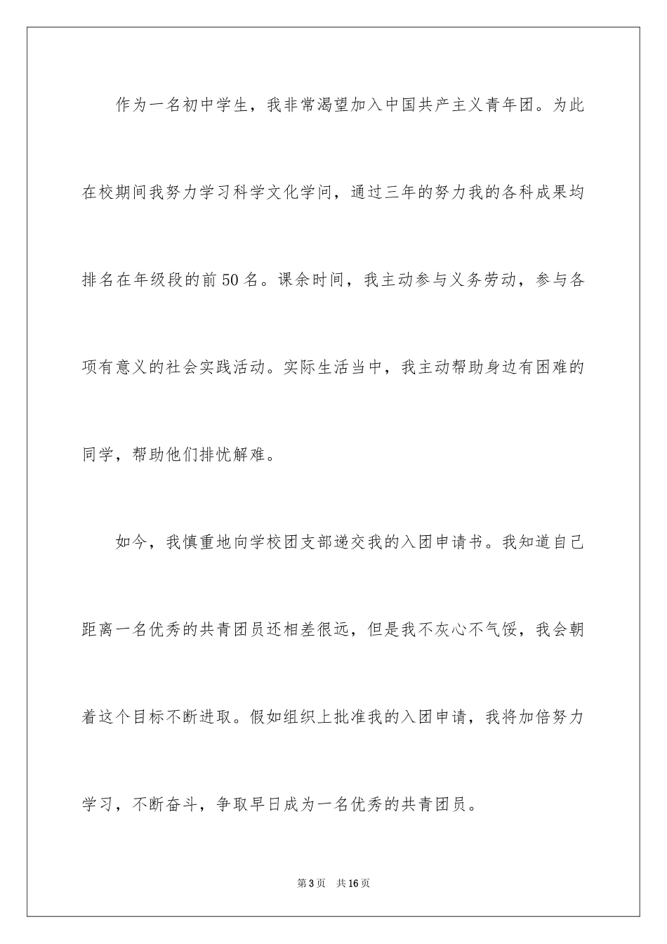 2024初三学生入团申请书_14_第3页