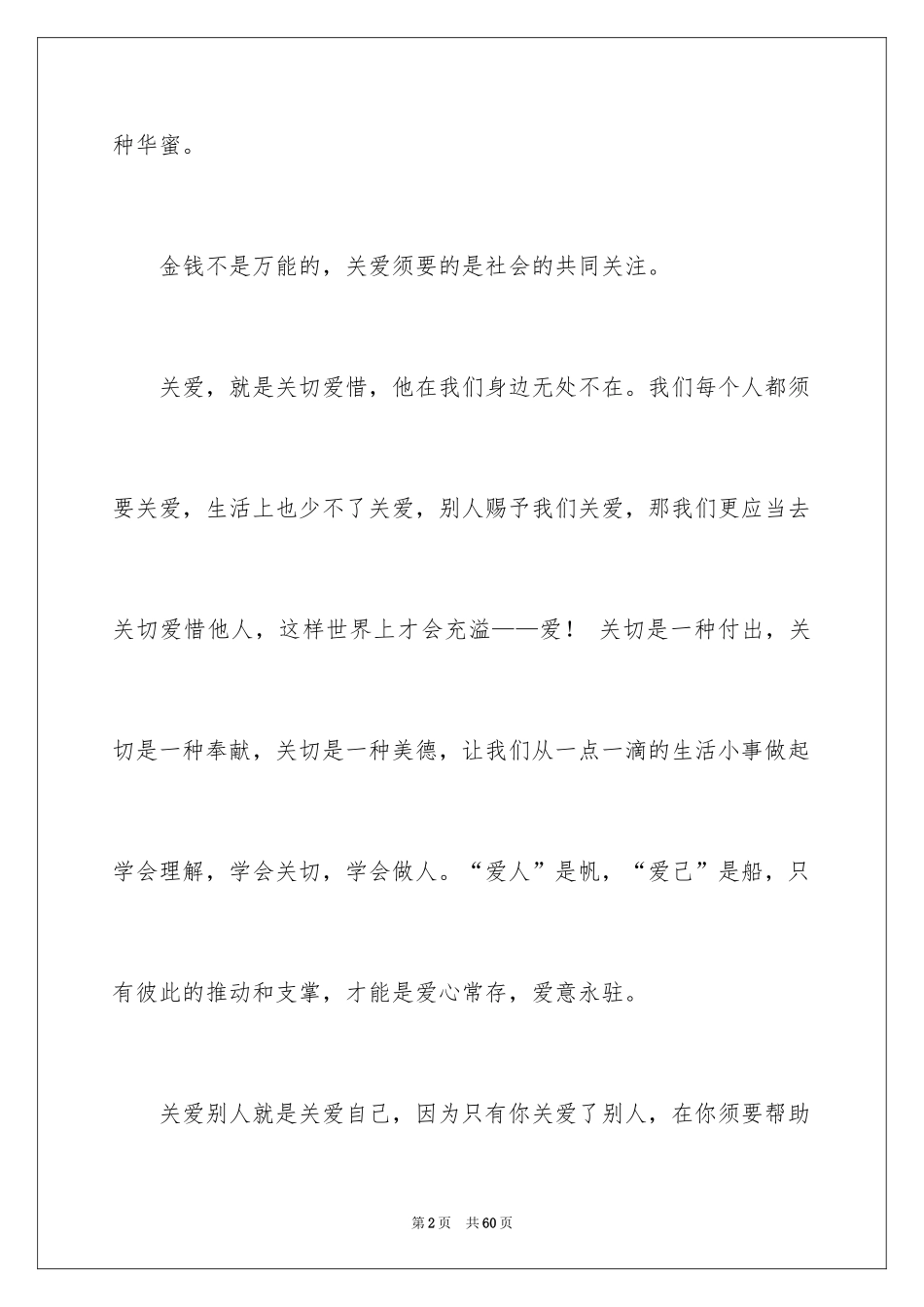 2024关爱主题的演讲稿_第2页