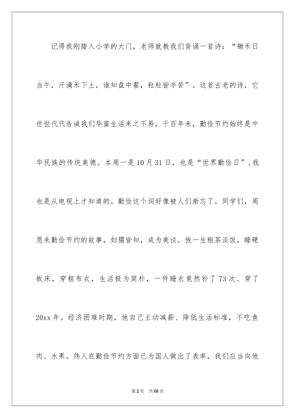 2024勤俭节约演讲稿_418_第2页