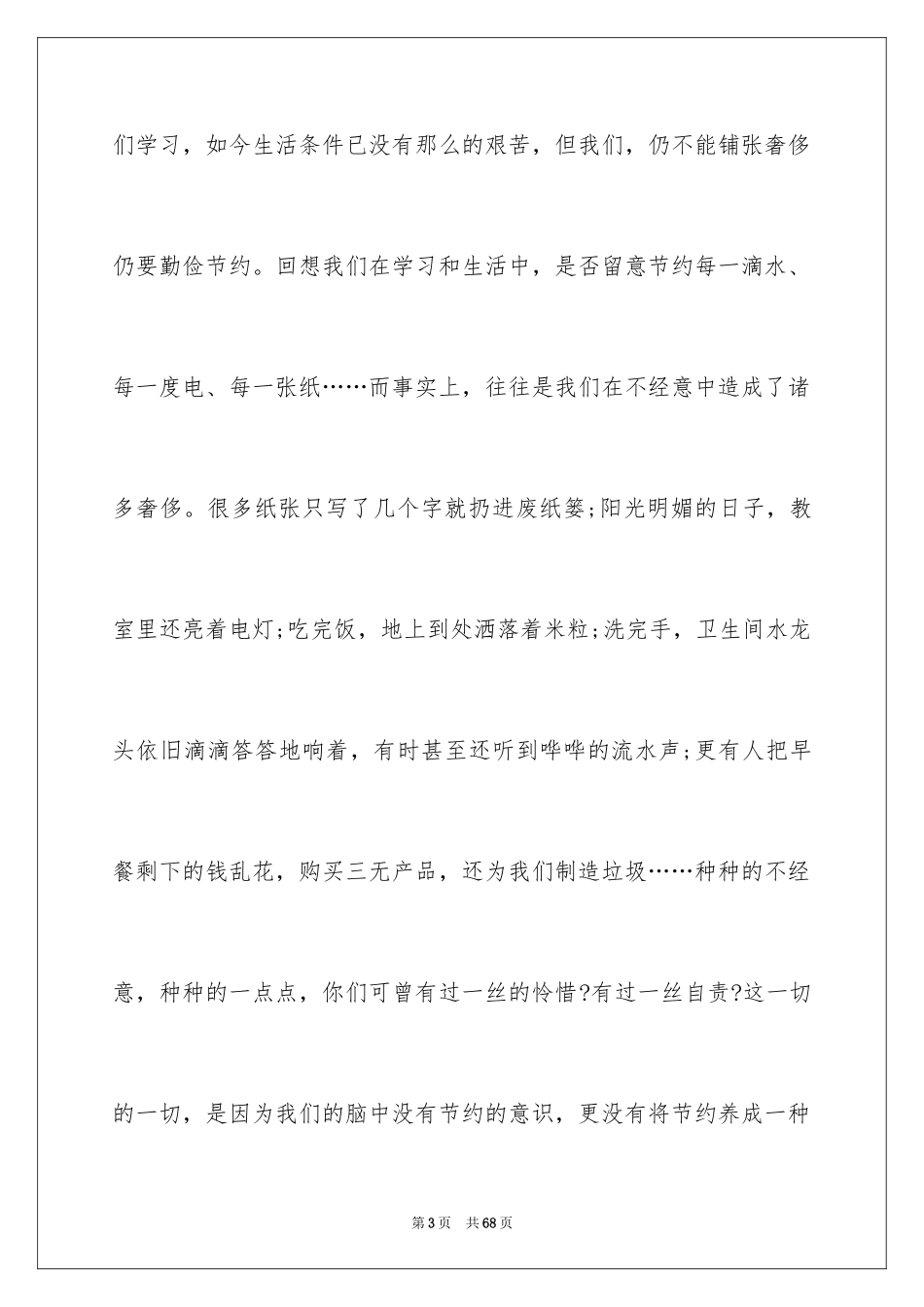 2024勤俭节约演讲稿_418_第3页