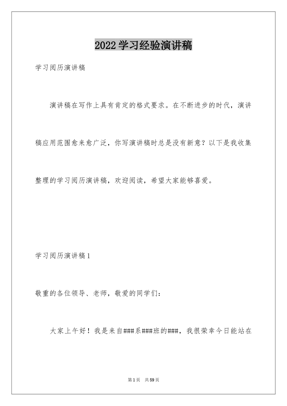 2024学习经验演讲稿_59_第1页