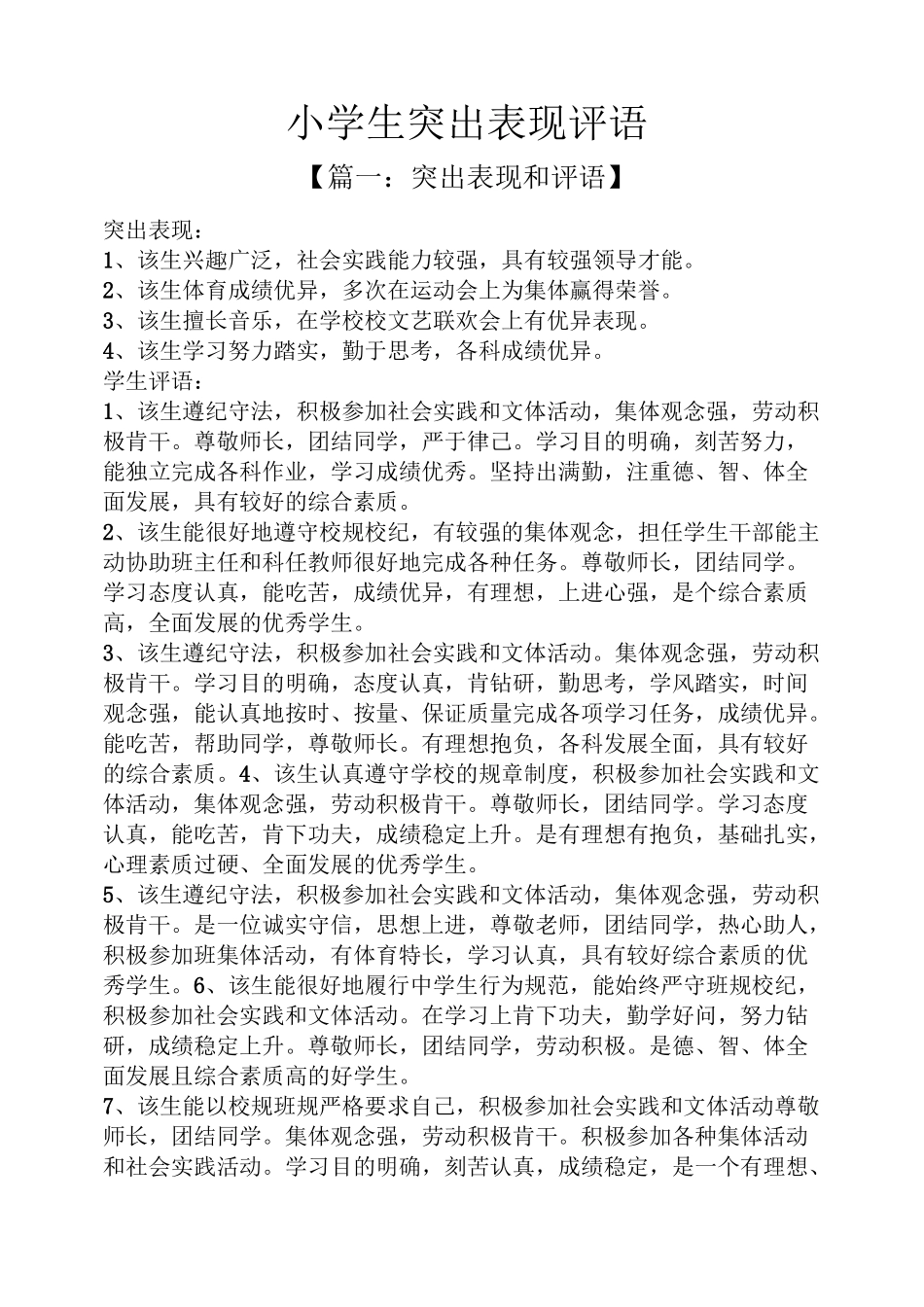 评语大全之小学生突出表现评语_第1页