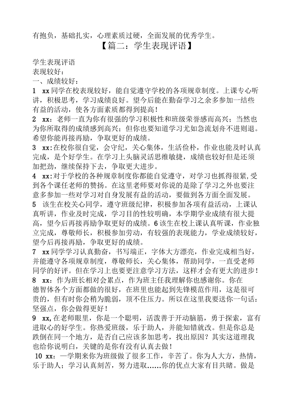 评语大全之小学生突出表现评语_第2页