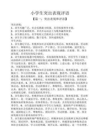 评语大全之小学生突出表现评语