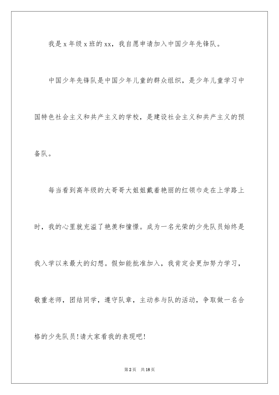 2024入队申请书_24_第2页