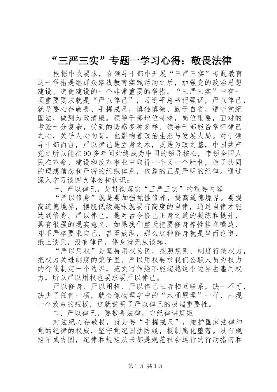 “三严三实”专题一学习心得：敬畏法律_第1页