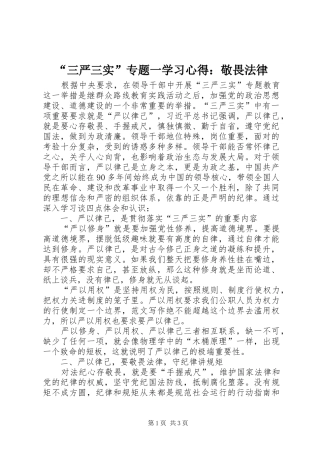 “三严三实”专题一学习心得：敬畏法律