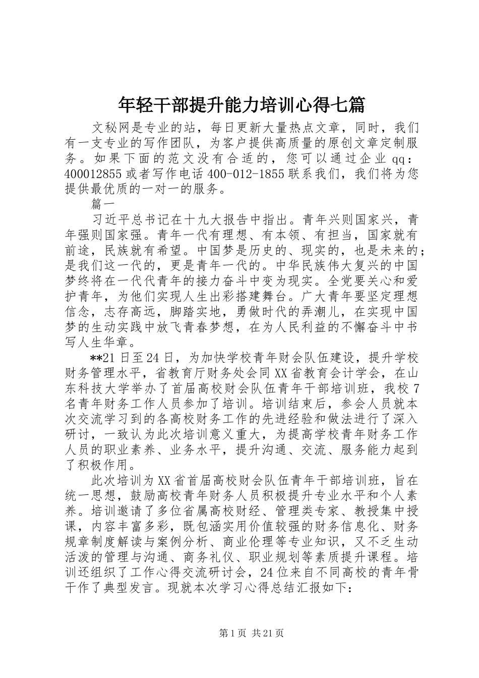 年轻干部提升能力培训心得七篇_第1页