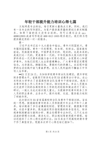 年轻干部提升能力培训心得七篇
