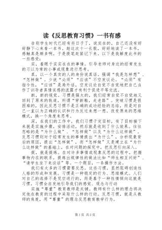 读《反思教育习惯》一书有感