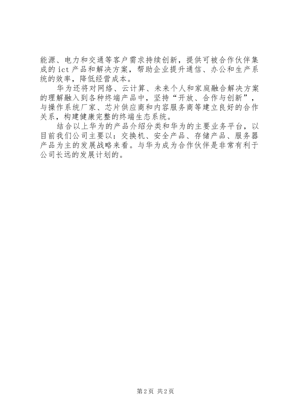 华为的管理及文化学习心得_第2页