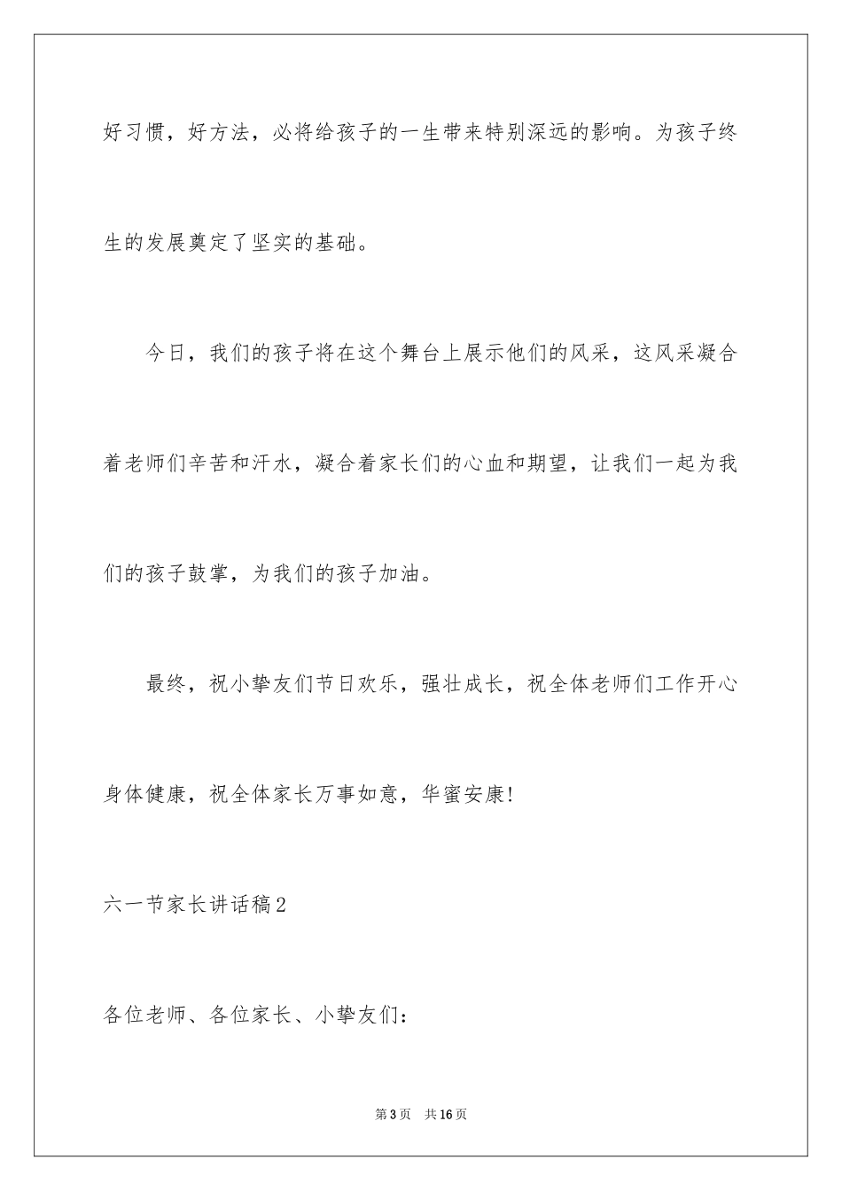 2024六一节家长讲话稿_第3页