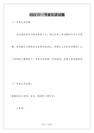 2024六一节家长讲话稿