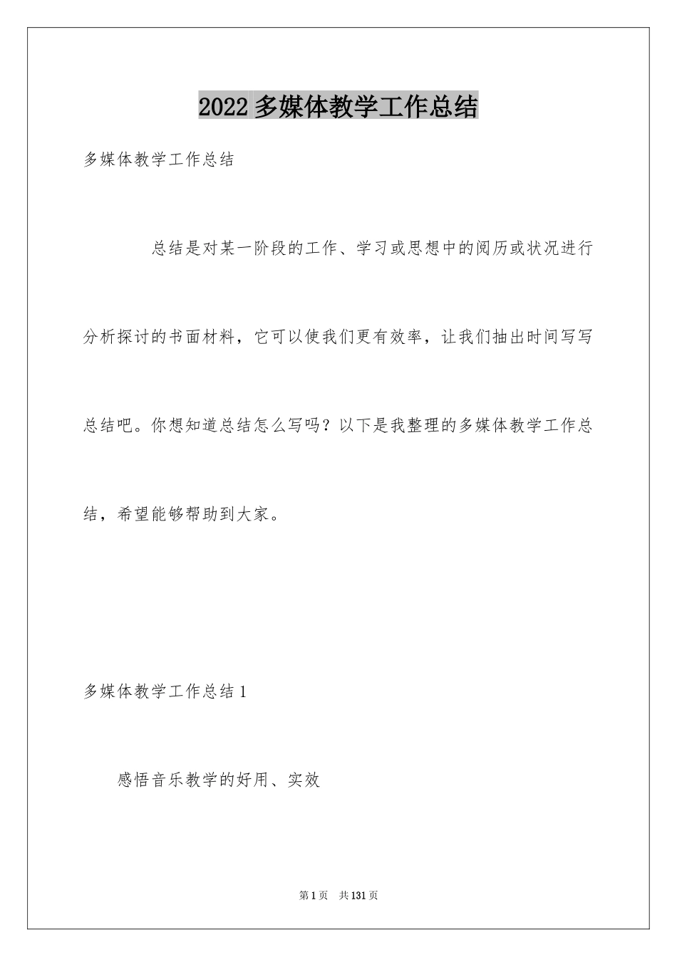 2024多媒体教学工作总结_4_第1页