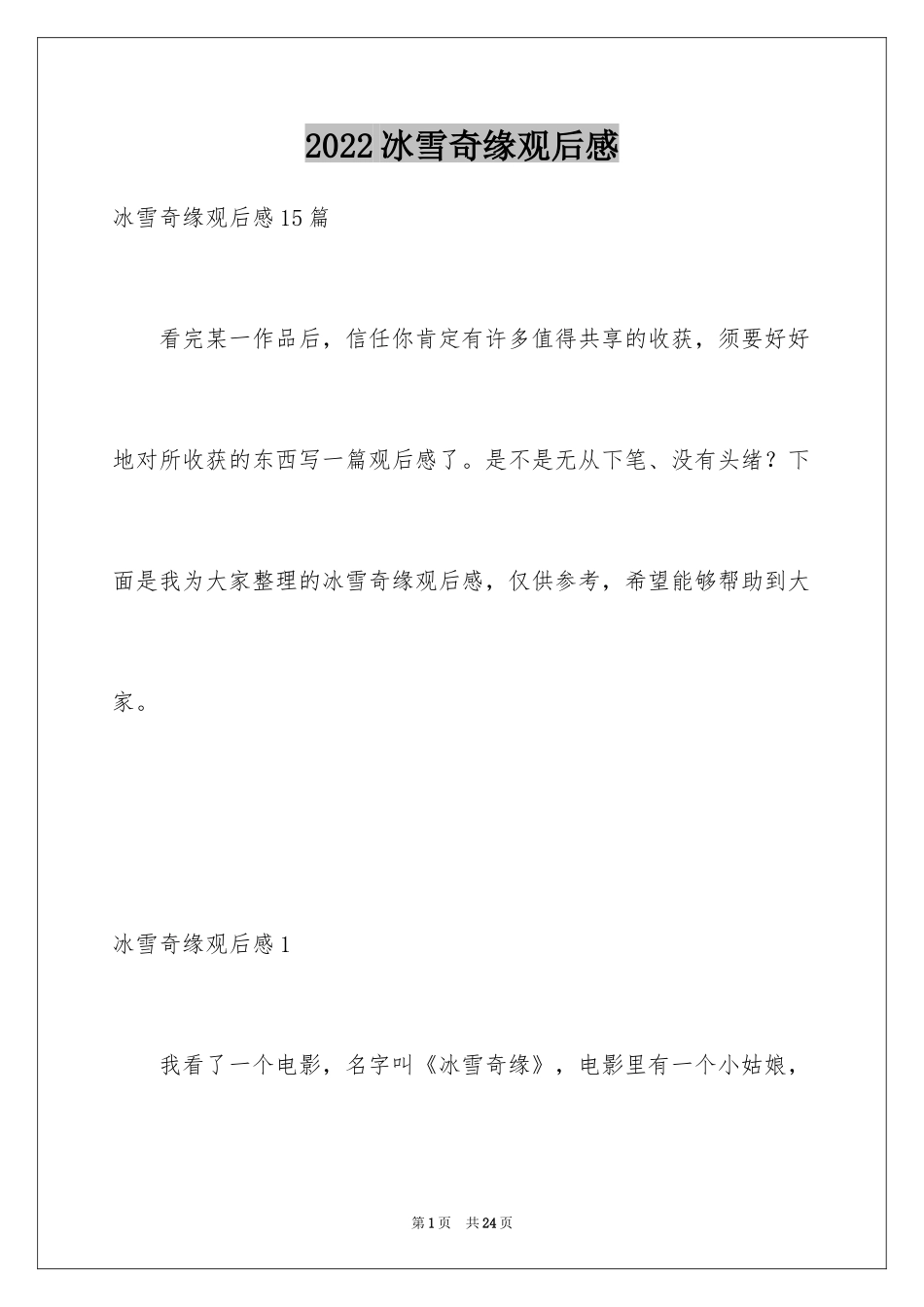 2024冰雪奇缘观后感_6_第1页