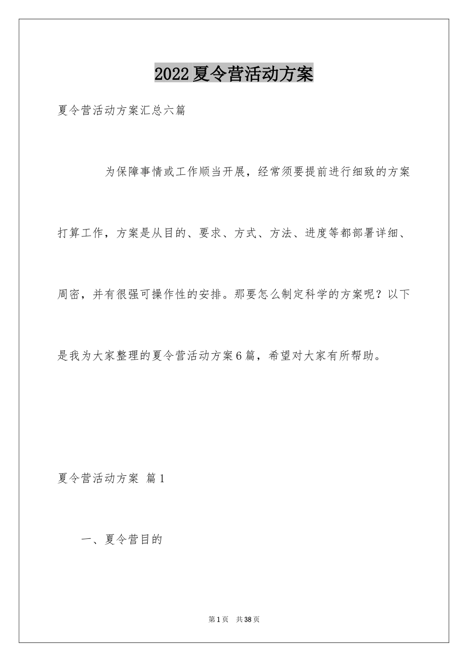 2024夏令营活动方案_40_第1页