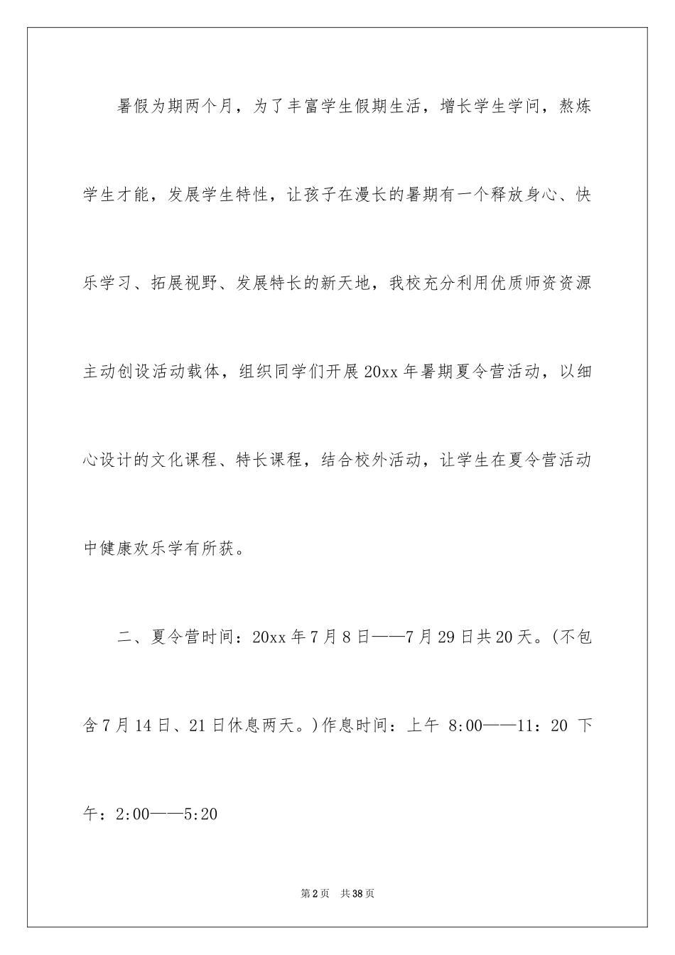 2024夏令营活动方案_40_第2页