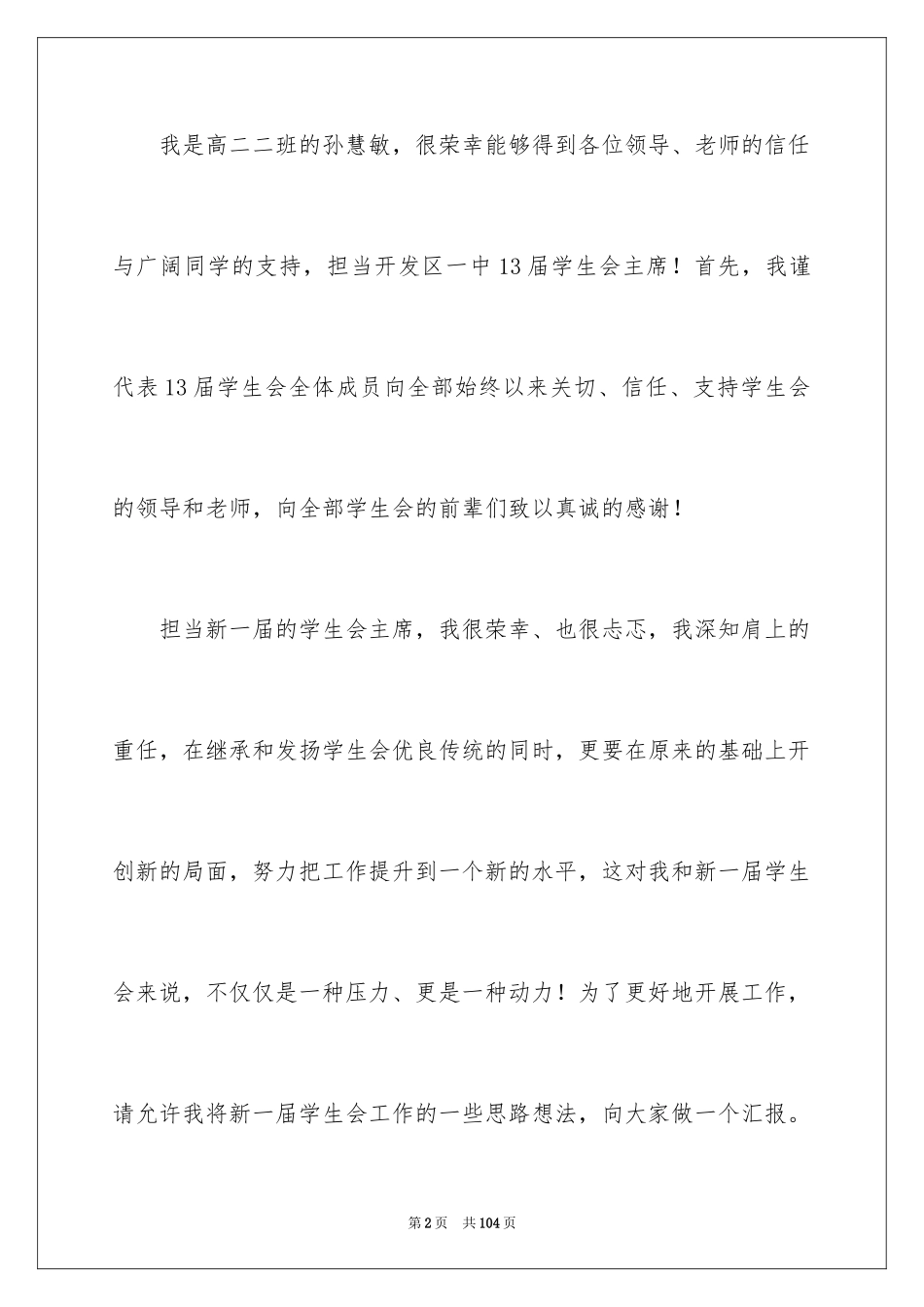 2024学生会主席就职演讲稿_538_第2页