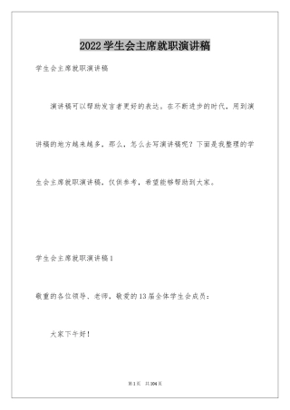 2024学生会主席就职演讲稿_538