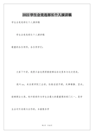 2024学生会竞选部长个人演讲稿