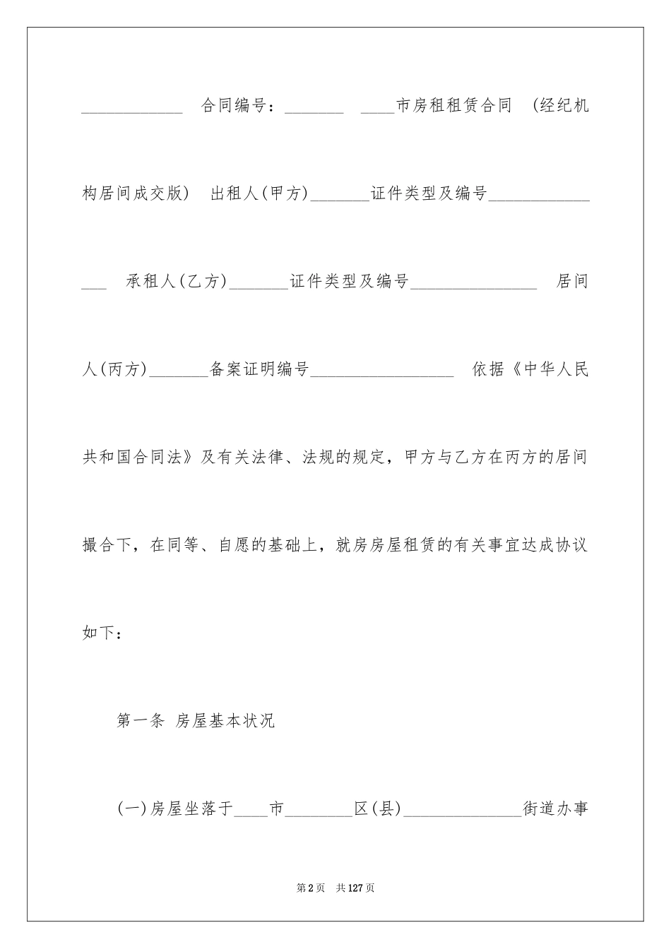 2024城镇房屋租赁合同_第2页