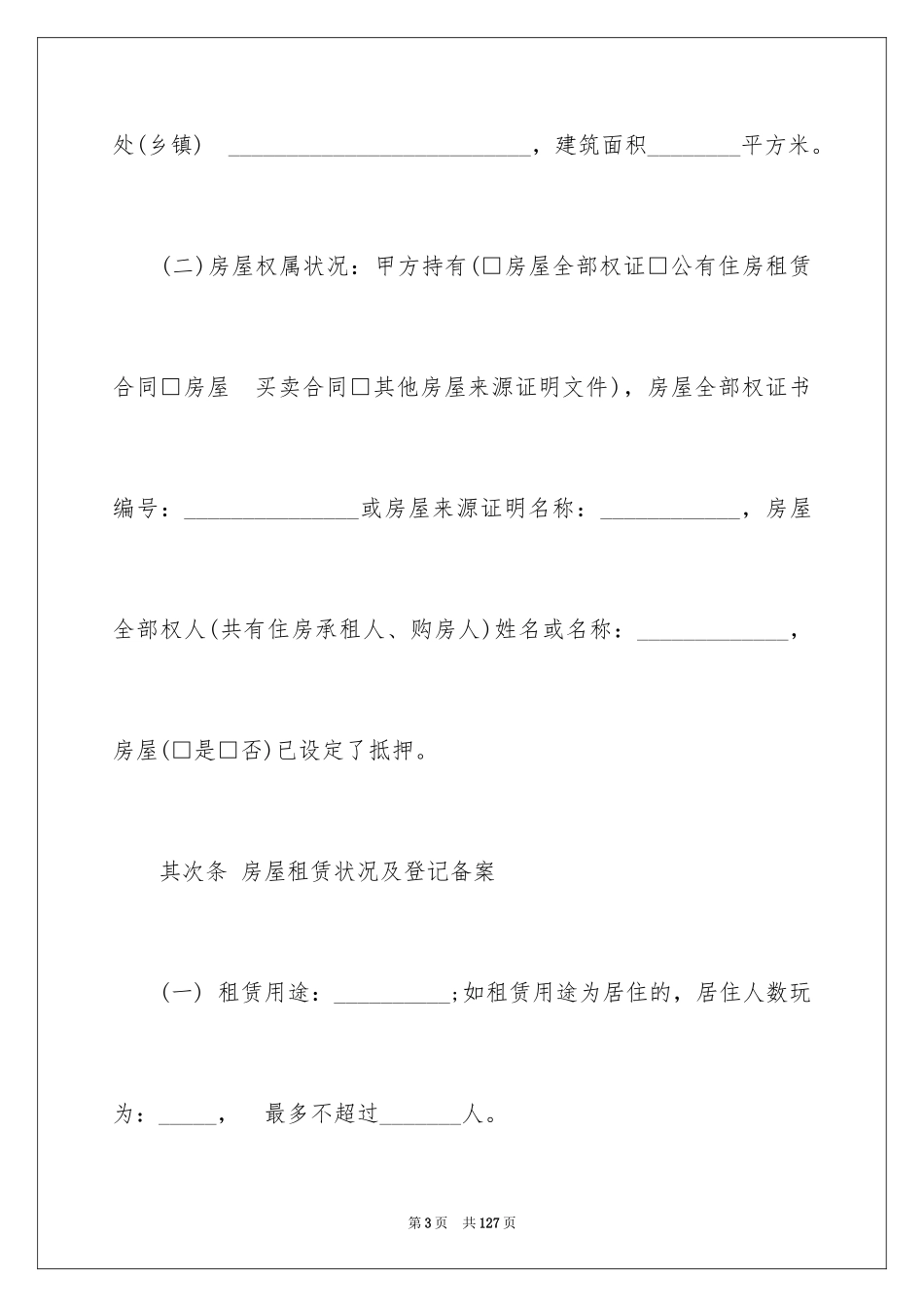 2024城镇房屋租赁合同_第3页