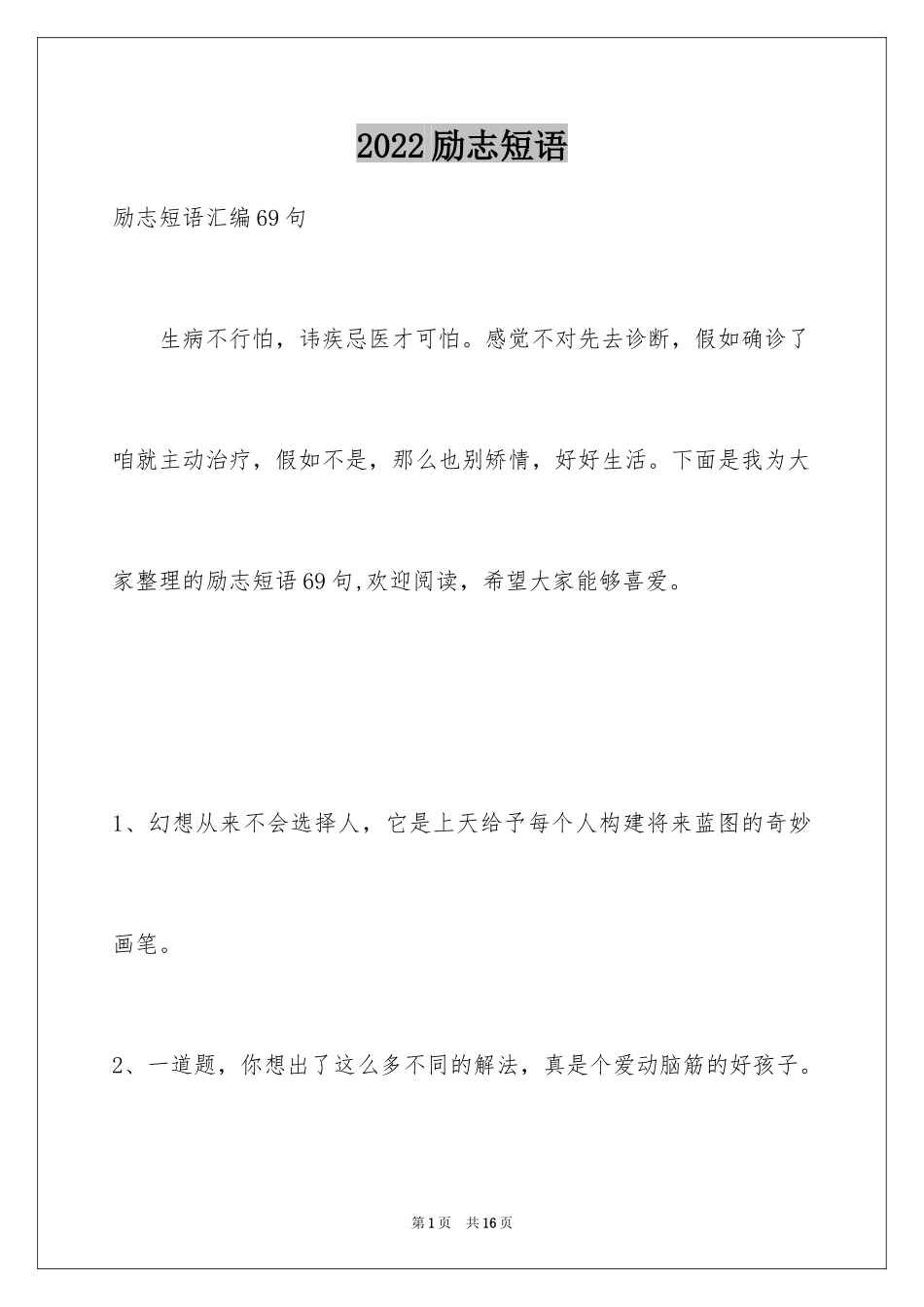 2024励志短语_46_第1页