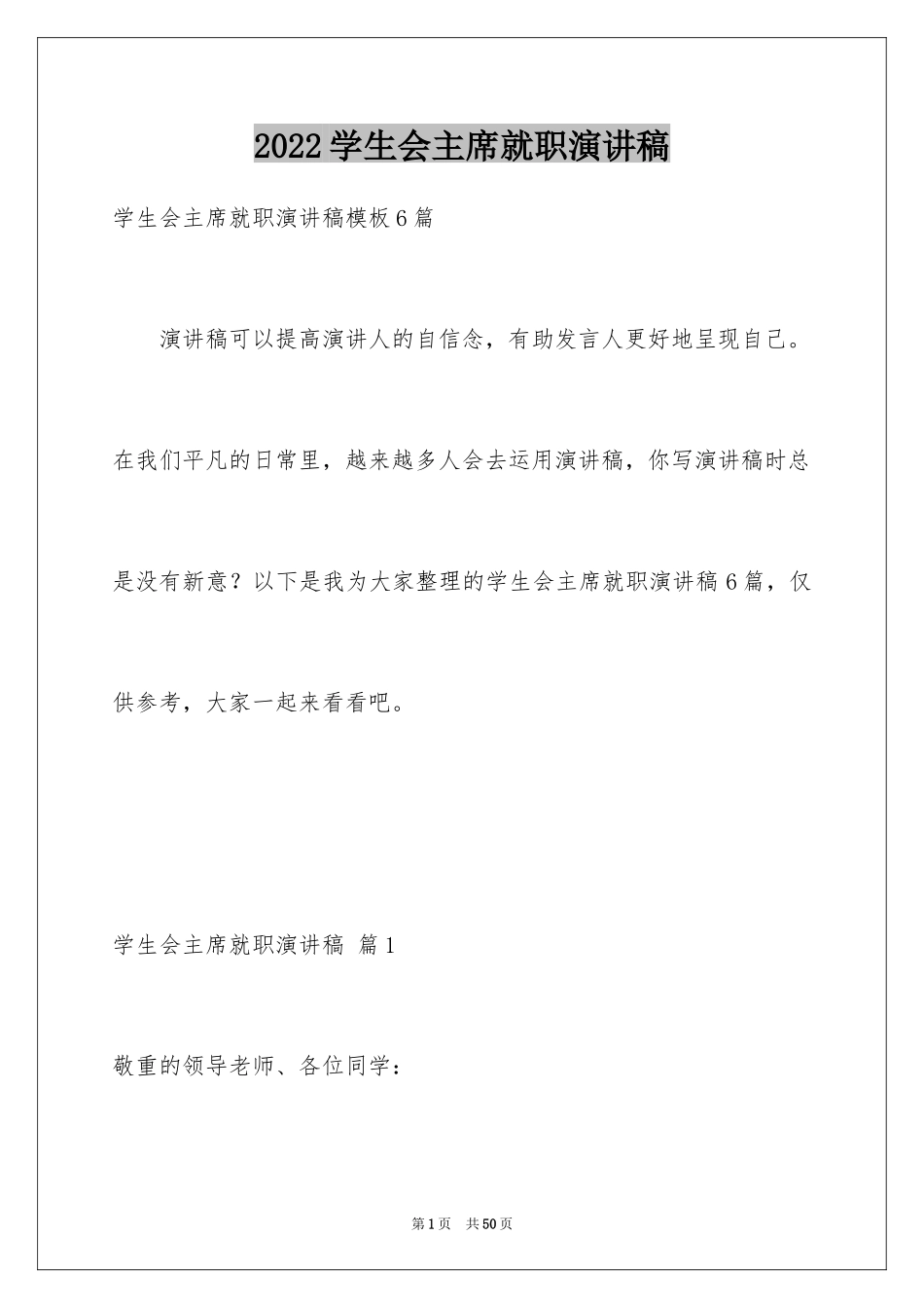 2024学生会主席就职演讲稿_391_第1页