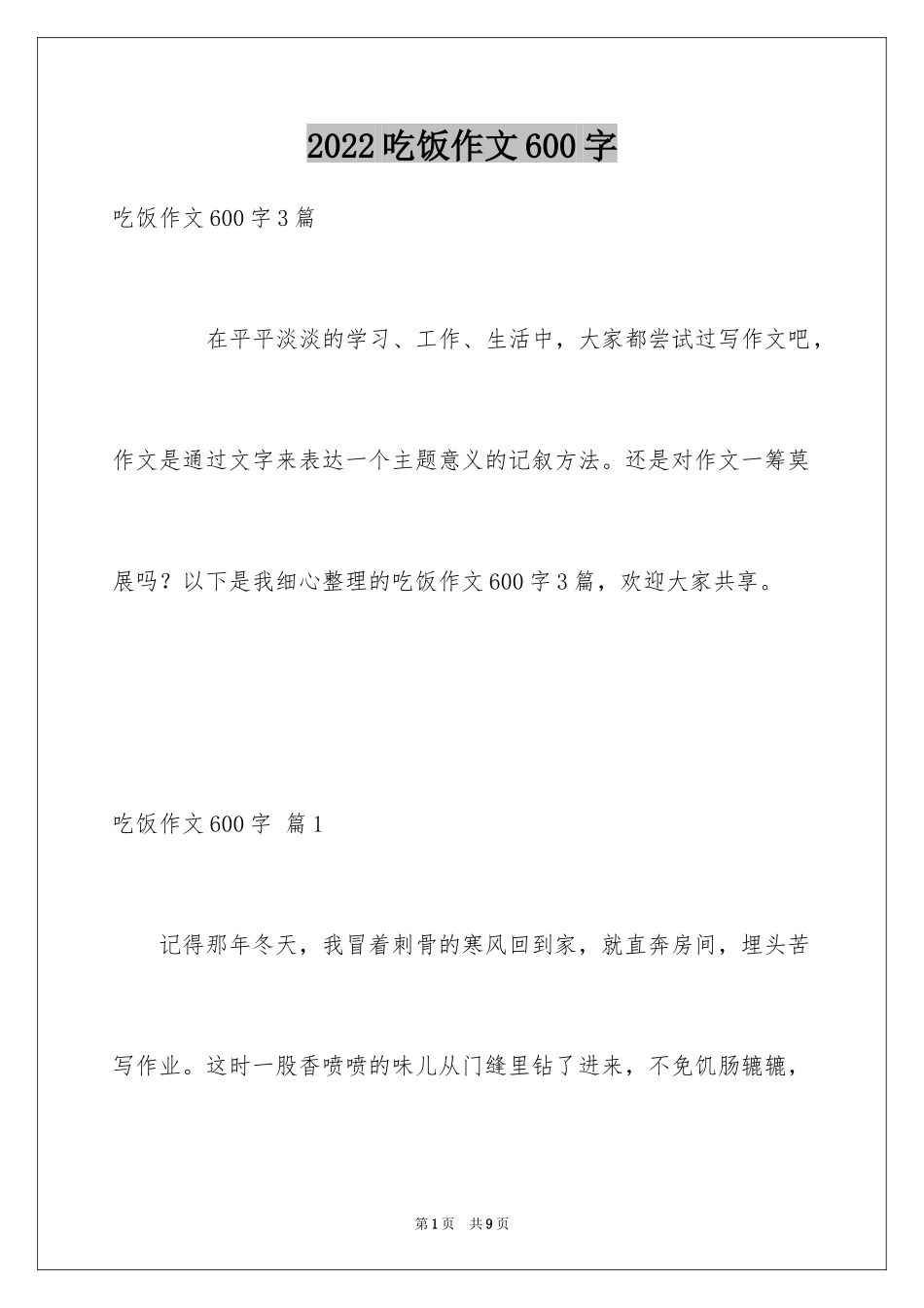 2024吃饭作文600字_第1页