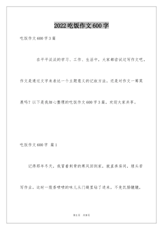 2024吃饭作文600字