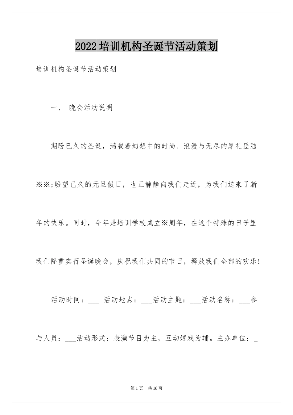 2024培训机构圣诞节活动策划_2_第1页