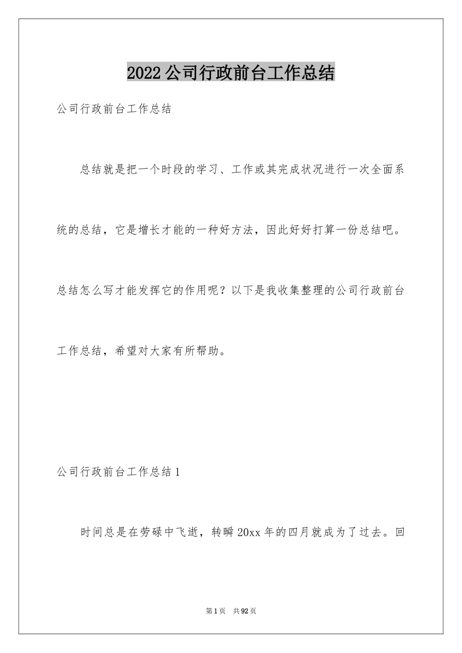 2024公司行政前台工作总结_4_第1页