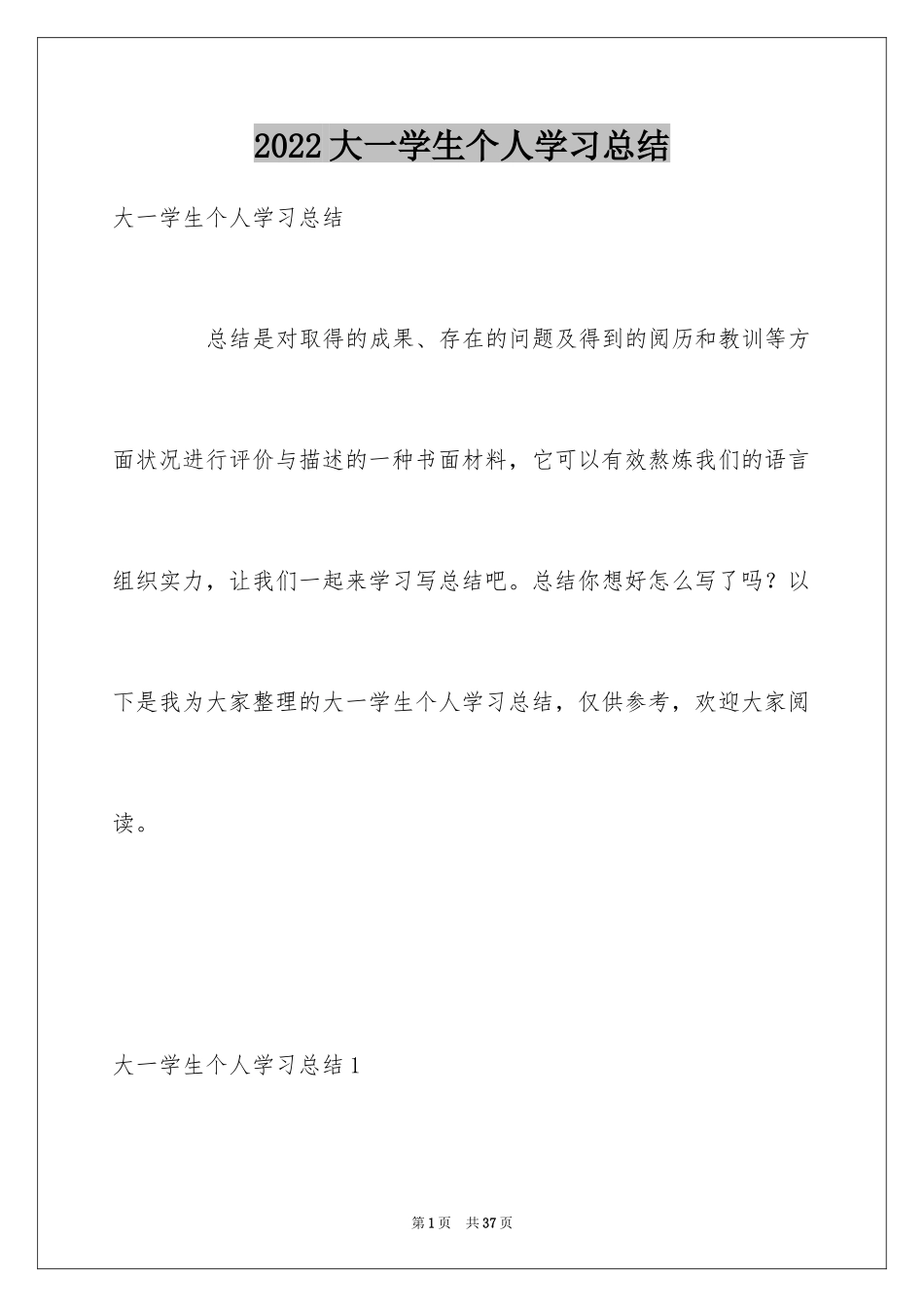 2024大一学生个人学习总结_3_第1页