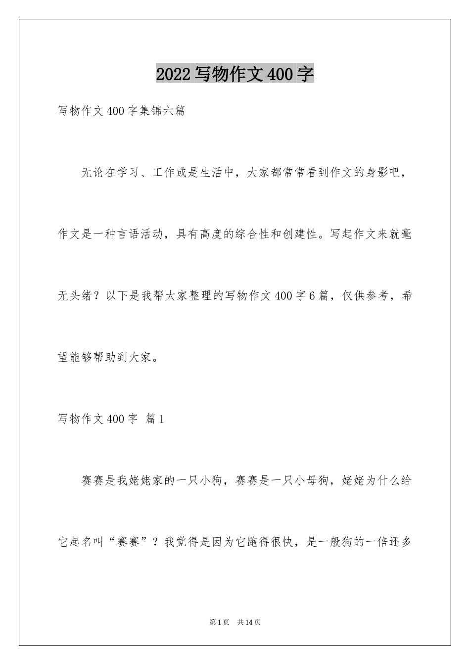 2024写物作文400字_20_第1页