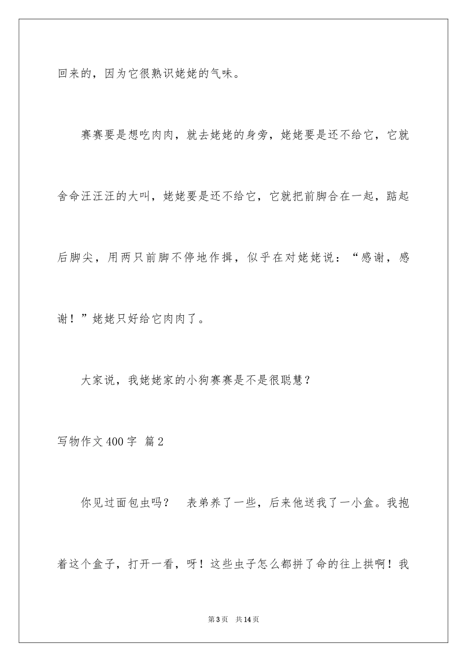 2024写物作文400字_20_第3页