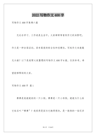 2024写物作文400字_20