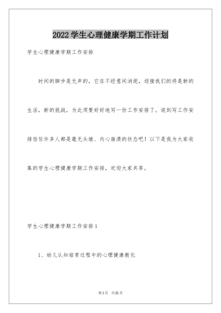 2024学生心理健康学期工作计划