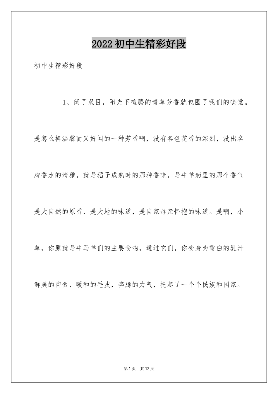 2024初中生精彩好段_第1页