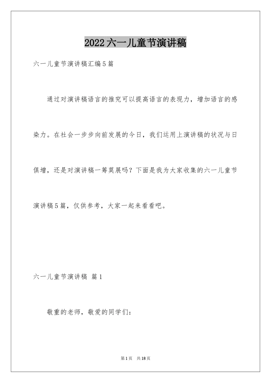 2024六一儿童节演讲稿_474_第1页