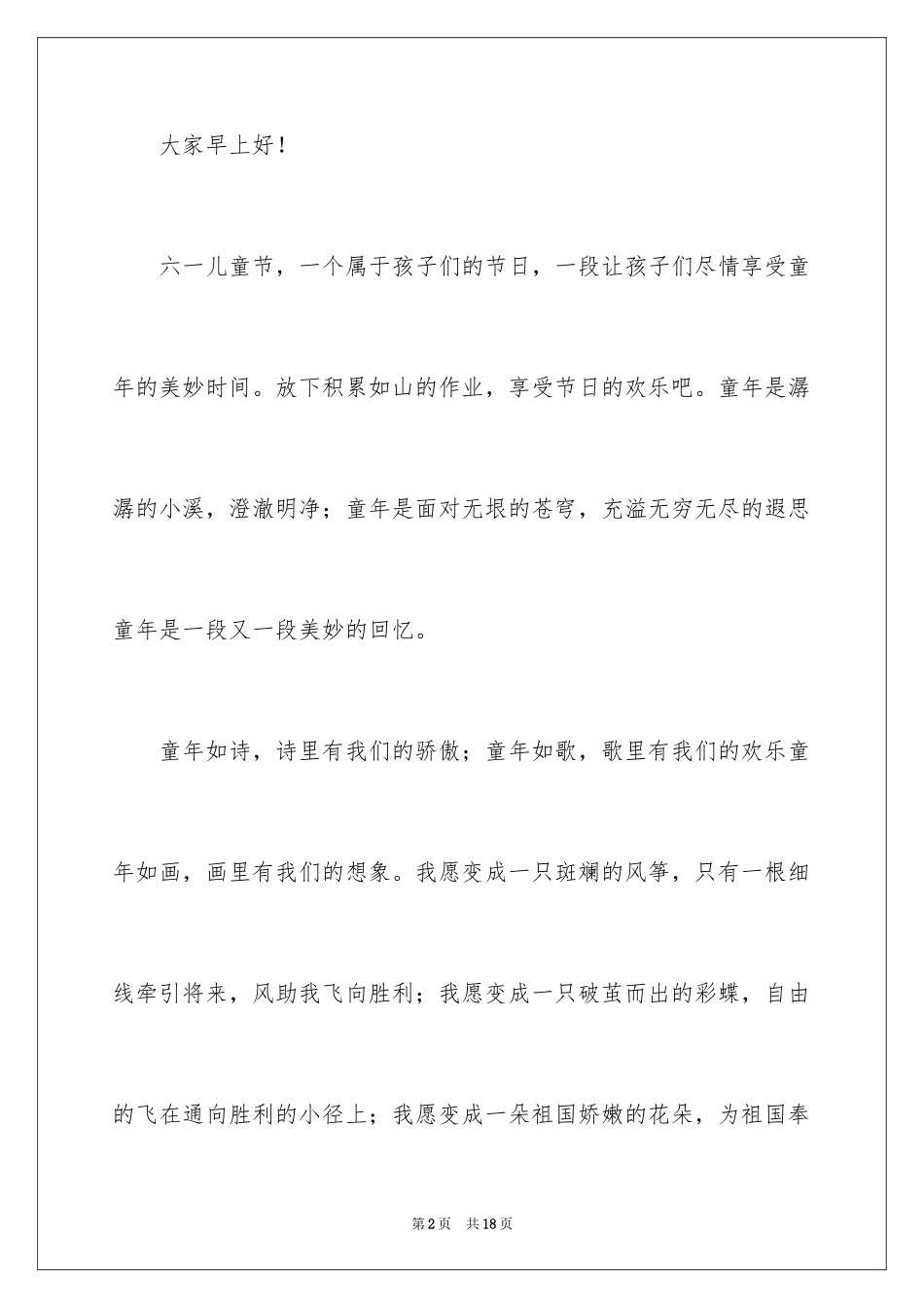 2024六一儿童节演讲稿_474_第2页