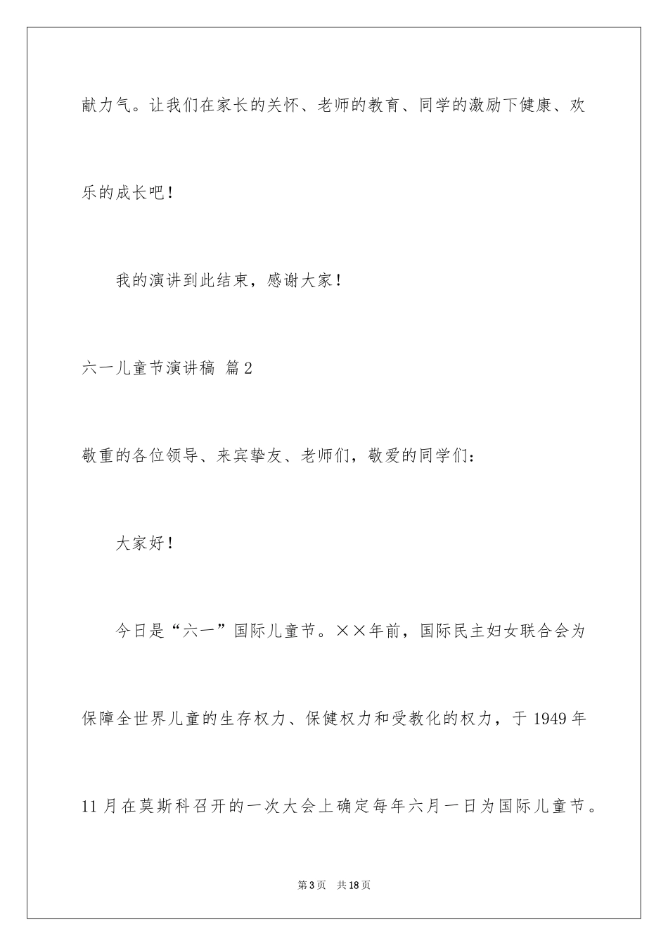2024六一儿童节演讲稿_474_第3页
